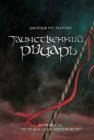 книга Таинственный Рыцарь