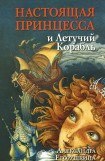 книга Настоящая принцесса и Летучий Корабль