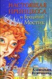 книга Настоящая принцесса и Бродячий Мостик