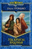 книга Год крысы. Видунья