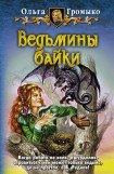 книга Ведьмины байки