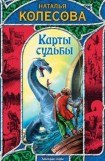 книга Карты судьбы