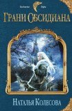 книга Грани Обсидиана 3