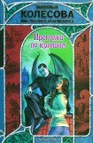 книга Прогулки по крышам 2