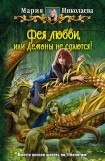 книга Фея любви, или Демоны не сдаются