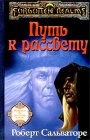 книга Путь к рассвету