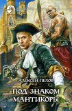 книга Под знаком мантикоры