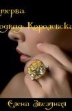 книга Стерва. Подвид: Королевская