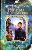 книга Не доверяйте незнакомцам