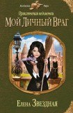 книга Мой личный враг