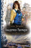 книга Академия Ранмарн