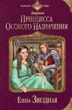 книга Принцесса особого назначения