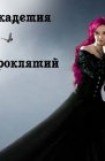 книга Академия проклятий. Книга первая
