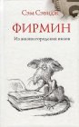 книга Фирмин