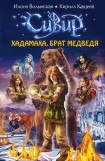 книга Хадамаха, Брат Медведя