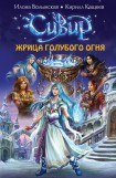 книга Жрица голубого огня