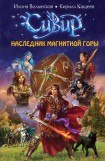 книга Наследник Магнитной горы