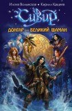 книга Донгар – великий шаман