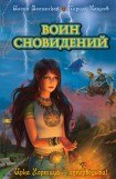 книга Воин сновидений