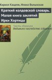 книга Краткий колдовской словарь. Малая книга заклятий Ирки Хортицы