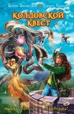 книга Колдовской квест