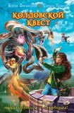 книга Колдовской квест