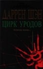 книга Цирк уродов