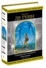 книга Левая рука Тьмы