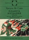 книга Планета изгнания (авт. сборник)