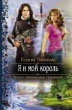 книга Я и мой король