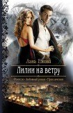 книга Лилии на ветру