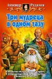 книга Три мудреца в одном тазу