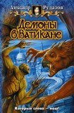 книга Демоны в Ватикане