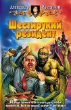 книга Шестирукий резидент