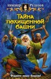 книга Тайна похищенной башни