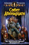 книга Совет двенадцати