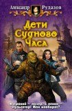 книга Дети судного Часа