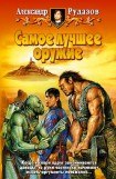 книга Самое лучшее оружие