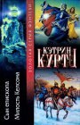 книга Королевское правосудие