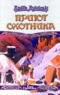 книга Приют охотника