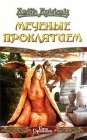 книга Меченые Проклятием