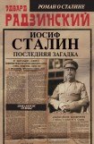 книга Апокалипсис от Кобы. Иосиф Сталин. Начало