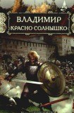 книга Владимир Красно Солнышко. Огнем и мечом 2