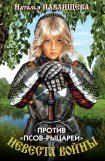 книга Против «псов-рыцарей»