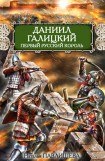 книга Даниил Галицкий. Первый русский король