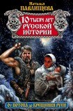 книга 10 тысяч лет русской истории. От Потопа до Крещения Руси