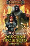 книга Осколки прошлого. Эпизод II