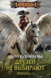 книга Друзей не выбирают. Эпизод II