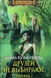 книга Друзей не выбирают. Эпизод I