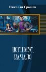 книга Нортумес. Начало